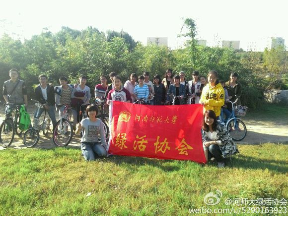 河南師大綠活協(xié)會(huì )