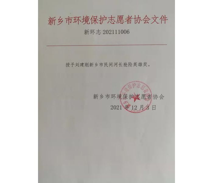 劉建剛民間河長(cháng)搶險英雄獎
